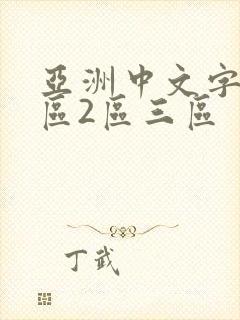 亚洲中文字幕一区2区三区