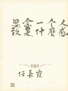 思念一个人到极致是什么感觉的句子