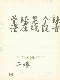 曾经是个辣妹动漫在线观看免费