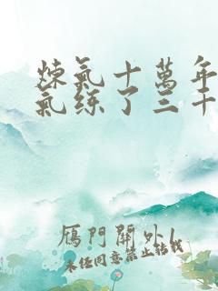 炼气十万年 练气练了三千年