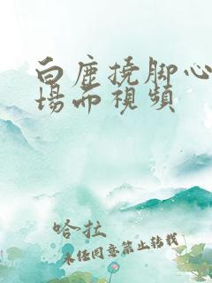 白鹿挠脚心爆笑场面视频