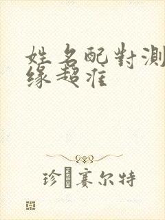 姓名配对测试姻缘超准