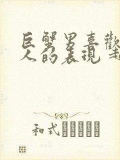 巨蟹男喜欢一个人的表现 超准