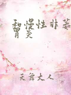 和慢性非萎缩性胃炎