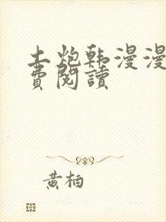 土炮韩漫漫画免费阅读