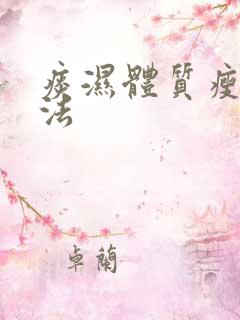 痰湿体质瘦身方法