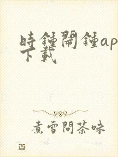 时钟闹钟app下载