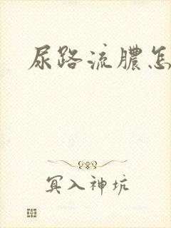 尿路流脓怎么治