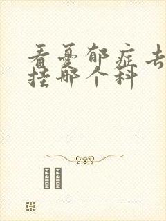 看忧郁症去医院挂哪个科