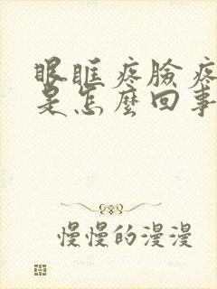 眼眶疼脸疼头疼是怎么回事