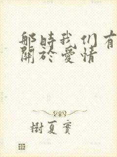 那时我们有梦,关于爱情