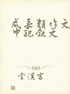 成长类作文字初中记叙文