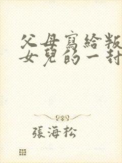 父母写给叛逆期女儿的一封家书