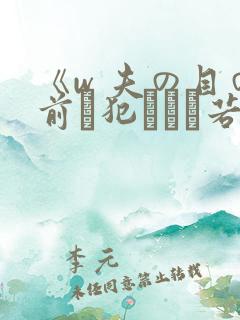 《w 夫の目の前で犯された若妻》