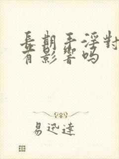 长期手淫对生育有影响吗