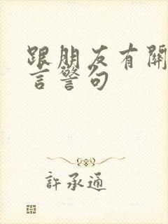 跟朋友有关的名言警句