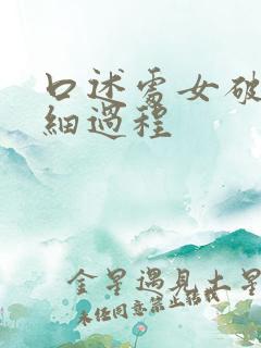 口述处女破处详细过程