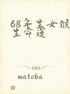 68年生女猴一生命运