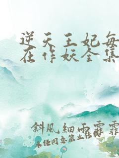 逆天王妃每天都在作妖全集免费观看