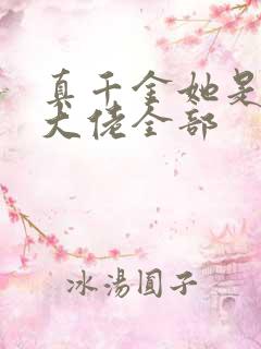 真千金她是全能大佬全部