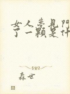 女人梦见门牙掉了一颗是什么征兆