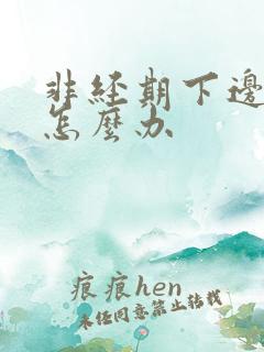 非经期下边出血怎么办