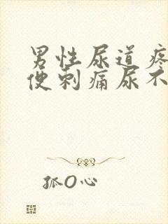 男性尿道疼痛小便刺痛尿不出来