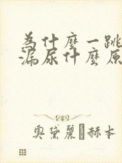 为什么一跳绳就漏尿什么原因