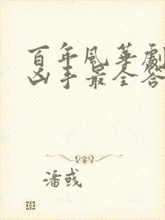 百年风华剧本杀凶手最全答案