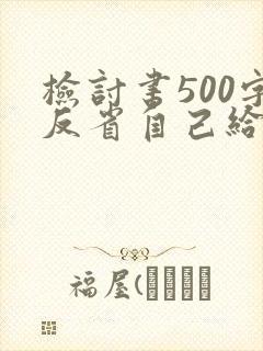 检讨书500字反省自己给对象