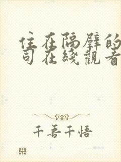 住在隔壁的女上司在线观看