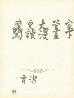 魔皇大管家免费阅读漫画下拉式古风漫画网