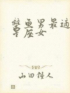 双鱼男最适合的星座女