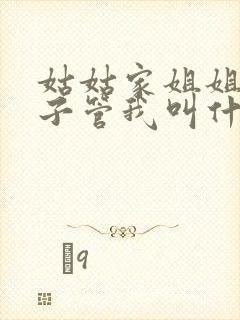 姑姑家姐姐的孩子管我叫什么