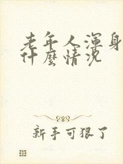 老年人浑身痛是什么情况