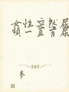 女性突然尿血尿频一直有尿意