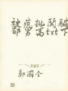 被疯批哄骗的阴郁男高txt下载