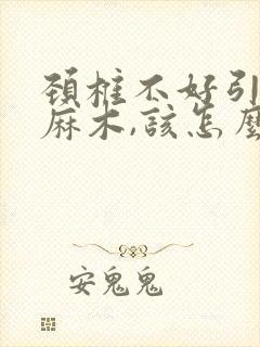 颈椎不好引起手麻木,该怎么治疗