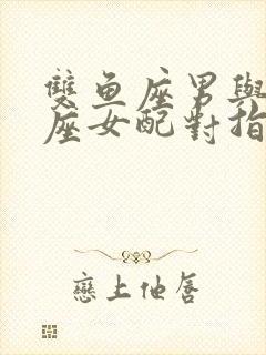 双鱼座男与白羊座女配对指数是多少