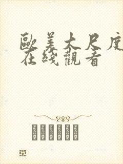 欧美大尺度av在线观看