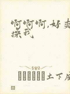 啊啊啊,好爽,操我