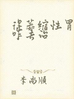 得萎缩性胃炎得咋去治