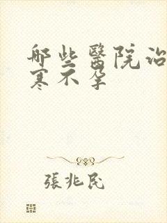 哪些医院治疗宫寒不孕