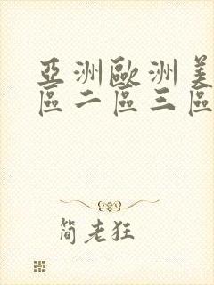 亚洲欧洲美洲一区二区三区