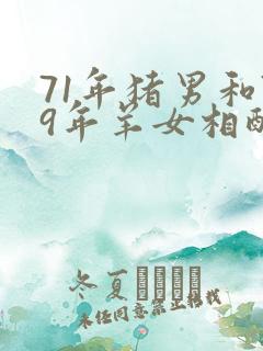 71年猪男和79年羊女相配吗