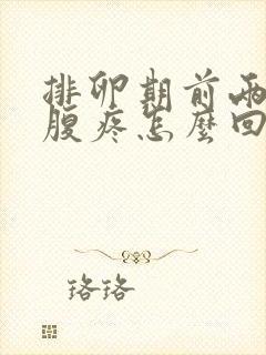 排卵期前两天小腹疼怎么回事