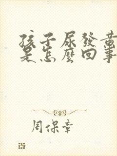 孩子尿发黄绿色是怎么回事