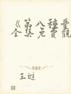 《第八种爱情》全集免费观看