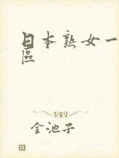 日本熟女一区二区