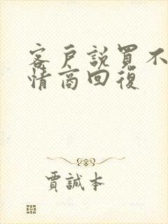 客户说买不起高情商回复